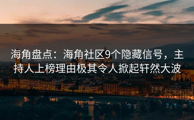 海角盘点：海角社区9个隐藏信号，主持人上榜理由极其令人掀起轩然大波
