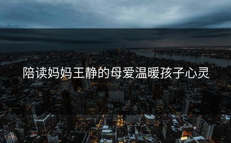 陪读妈妈王静的母爱温暖孩子心灵