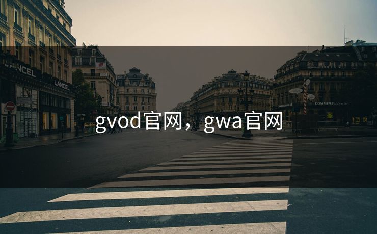 gvod官网，gwa官网  第1张