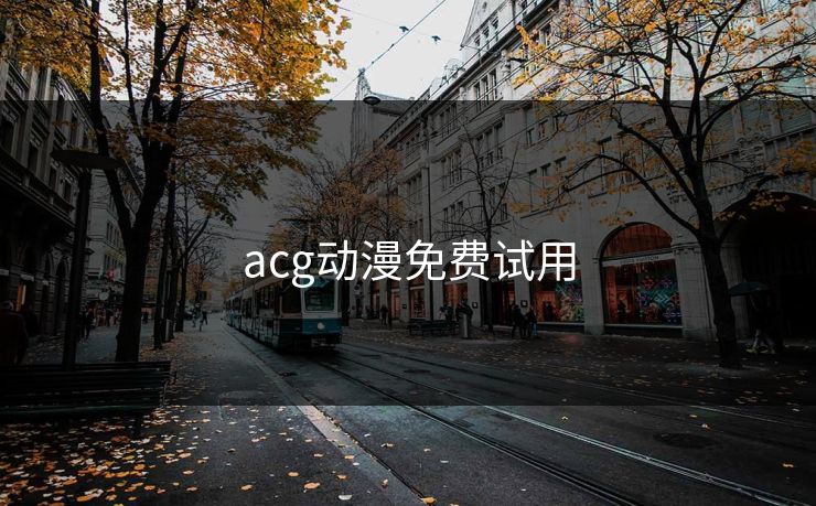 acg动漫免费试用